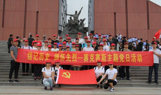 赛克赛斯党委主题党日活动