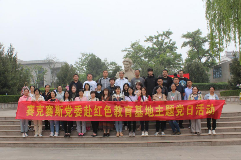 赛克赛斯主题党日活动（焦裕禄纪念馆）