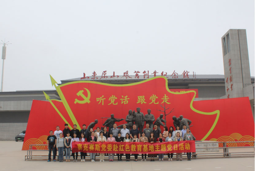 赛克赛斯主题党日活动（原山艰苦创业纪念馆）