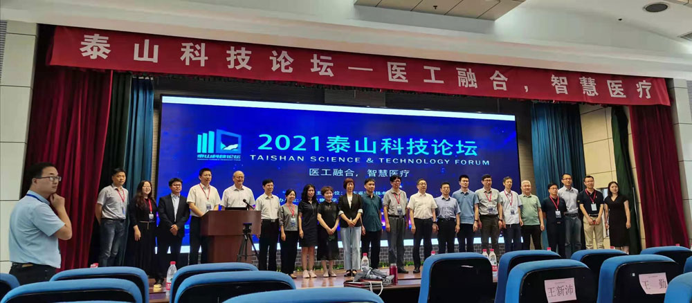2021泰山科技论坛在济南召开