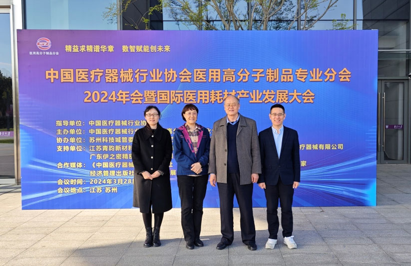 赛克赛斯派员参加2024年中国医疗器械行业协会高分子年会