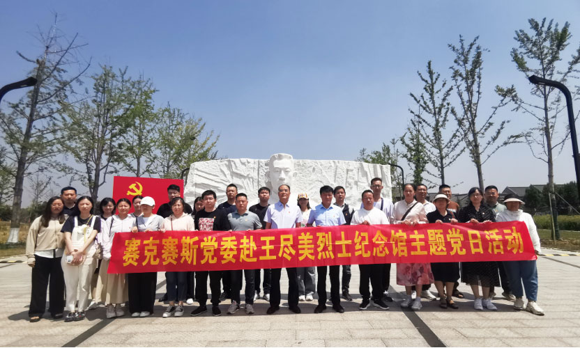 赛克赛斯党委主题党日活动（王尽美纪念馆）