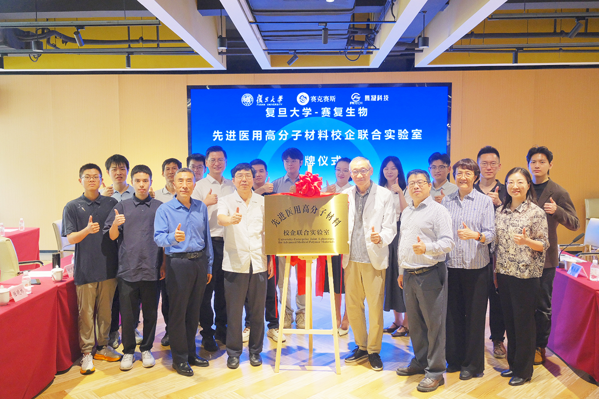 复旦大学-赛复生物先进医用高分子材料校企联合实验室揭牌